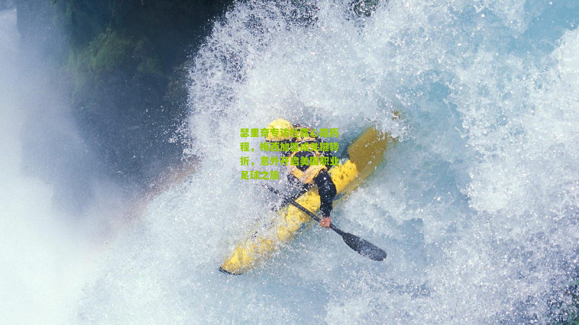 瑟里奇专访吐露心路历程,梅西加盟成关键转折,意外开启美国职业足球之旅