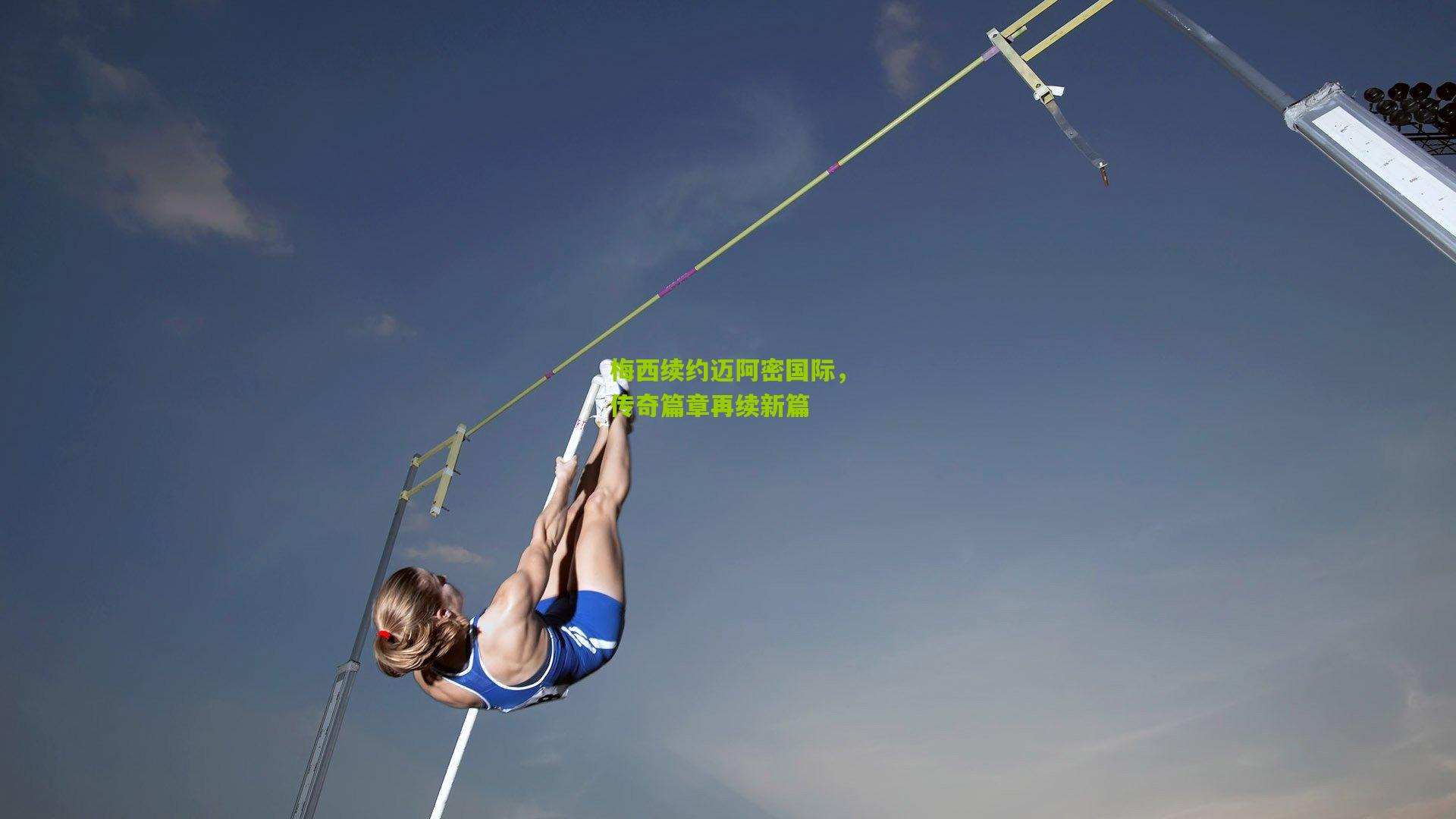 梅西续约迈阿密国际，传奇篇章再续新篇