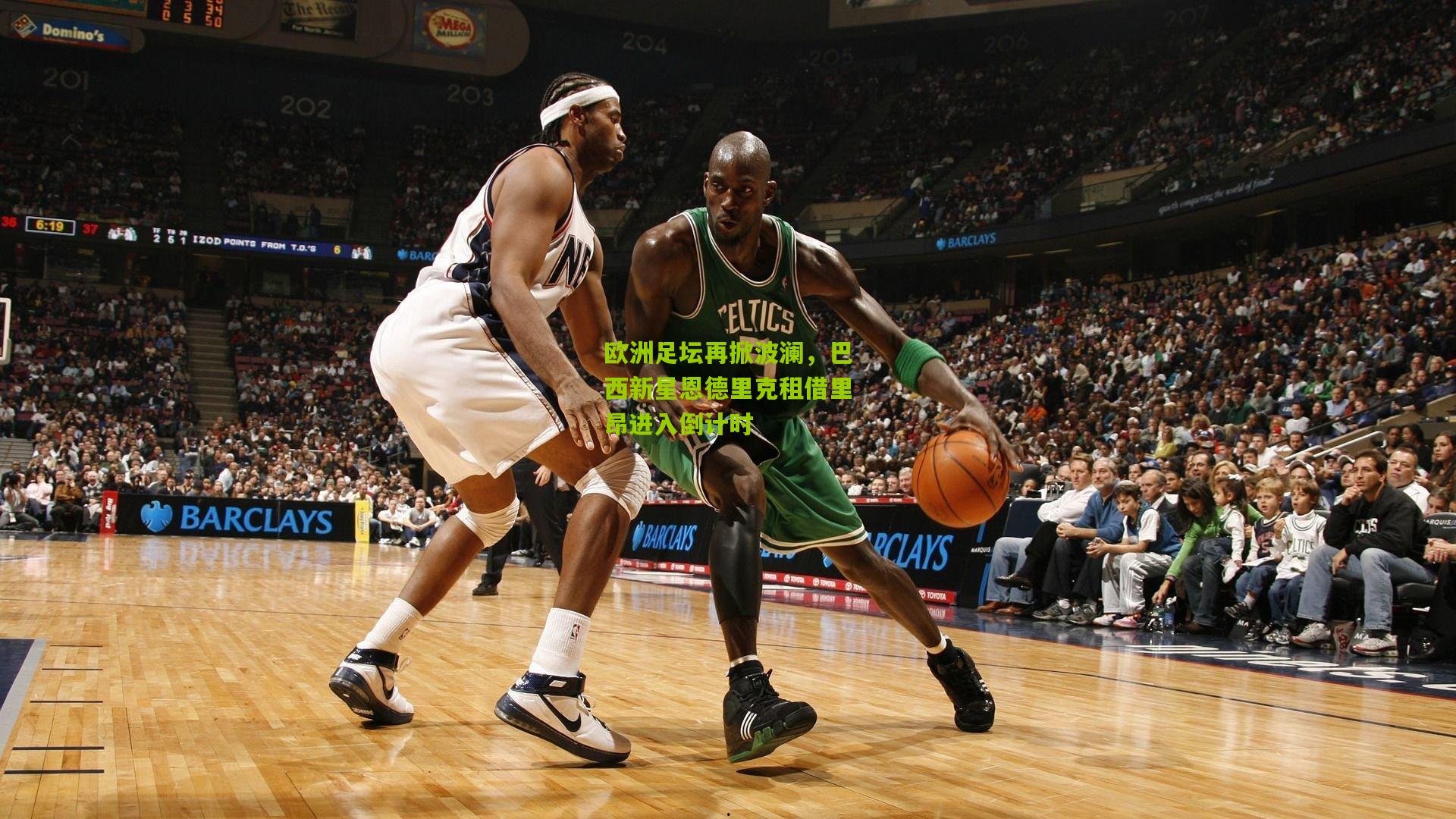 欧洲足坛再掀波澜，巴西新星恩德里克租借里昂进入倒计时