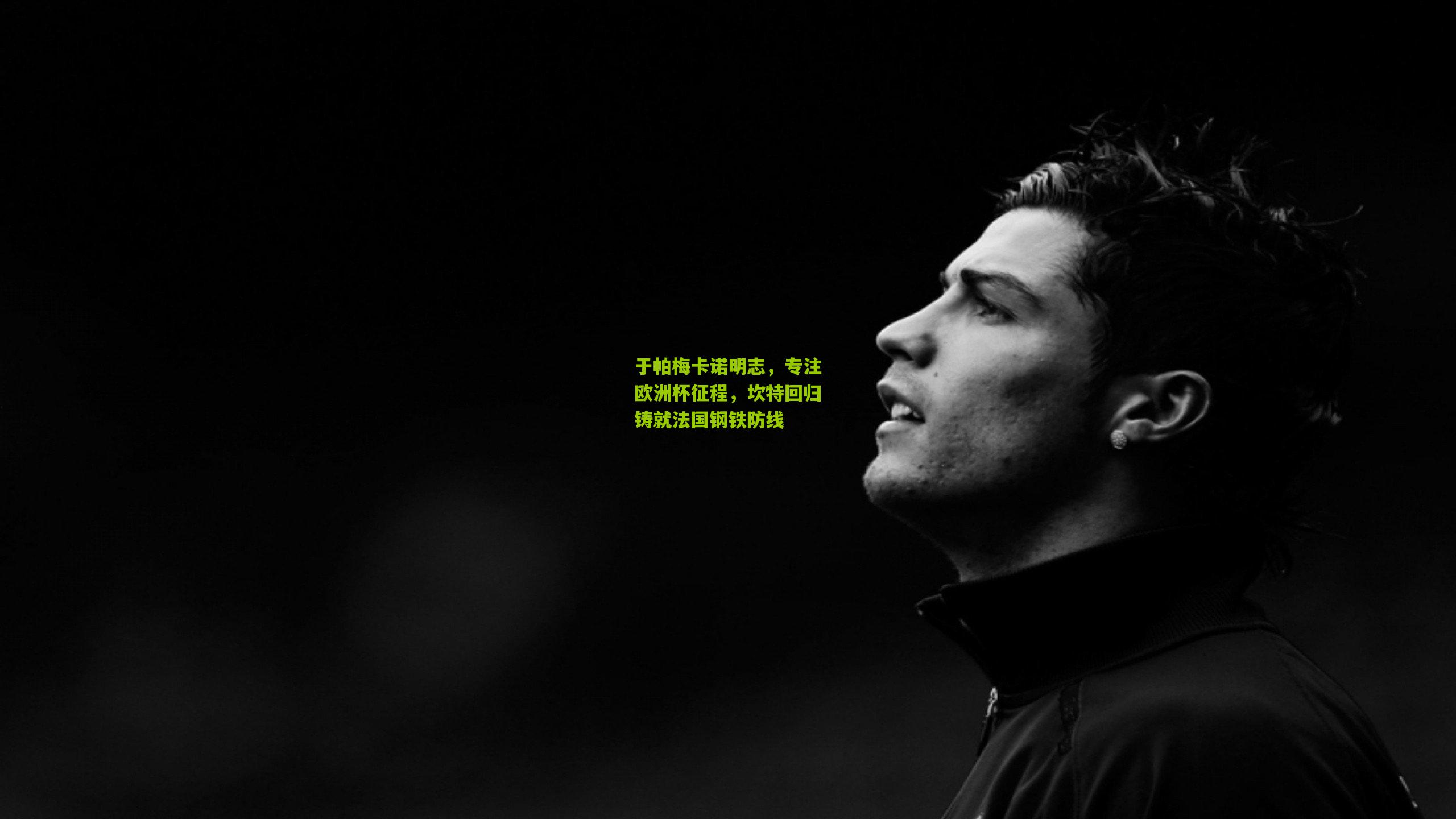 于帕梅卡诺明志，专注欧洲杯征程，坎特回归铸就法国钢铁防线