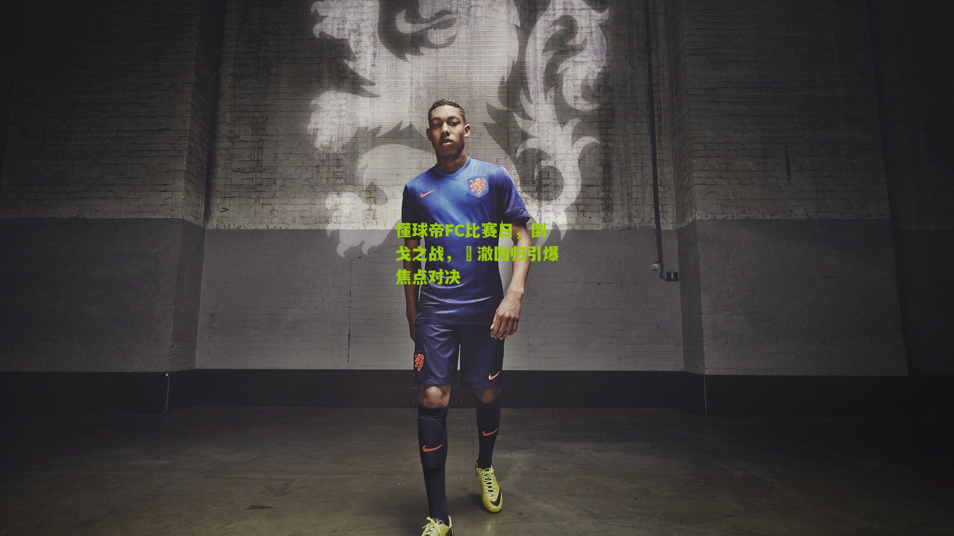 懂球帝FC比赛日，倒戈之战，芃澈回归引爆焦点对决