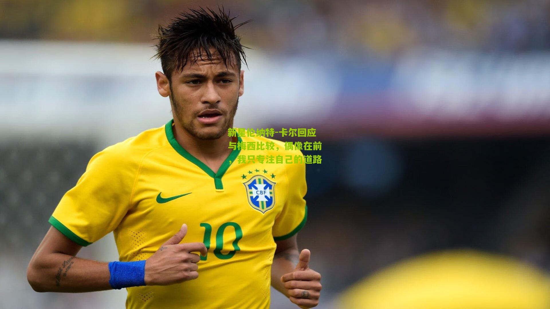 新星伦纳特-卡尔回应与梅西比较，偶像在前，我只专注自己的道路