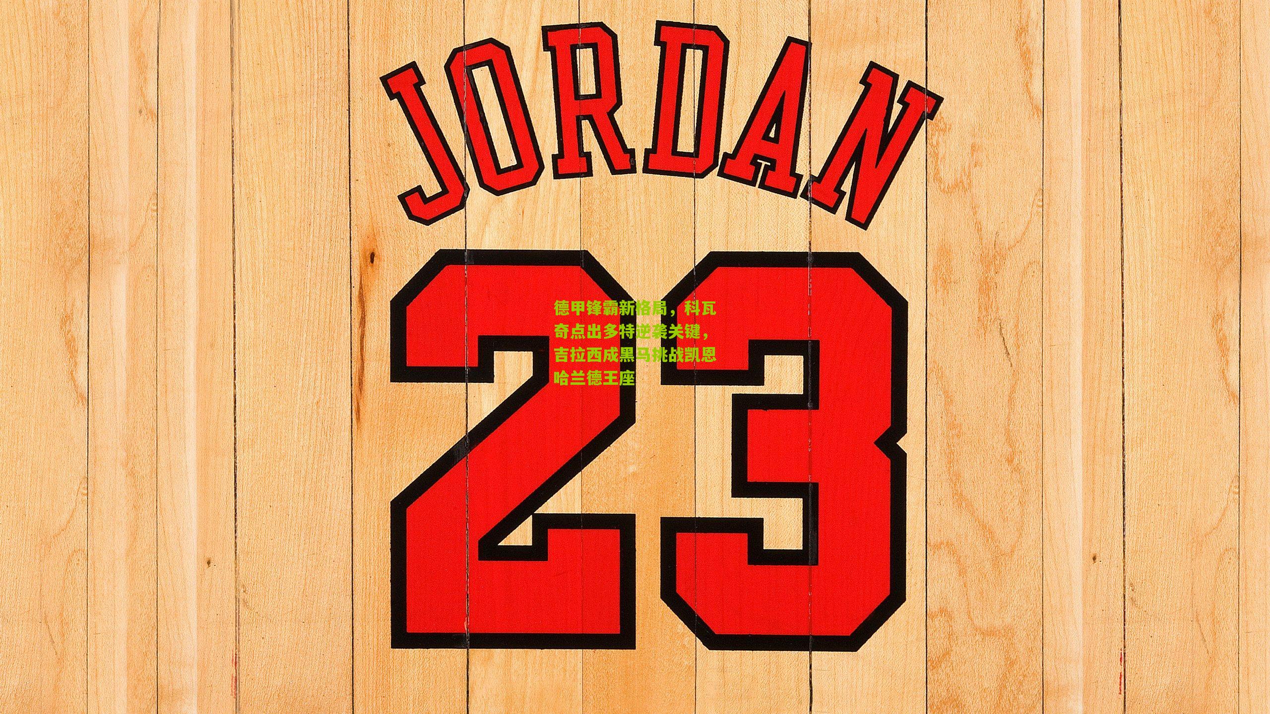 德甲锋霸新格局，科瓦奇点出多特逆袭关键，吉拉西成黑马挑战凯恩哈兰德王座