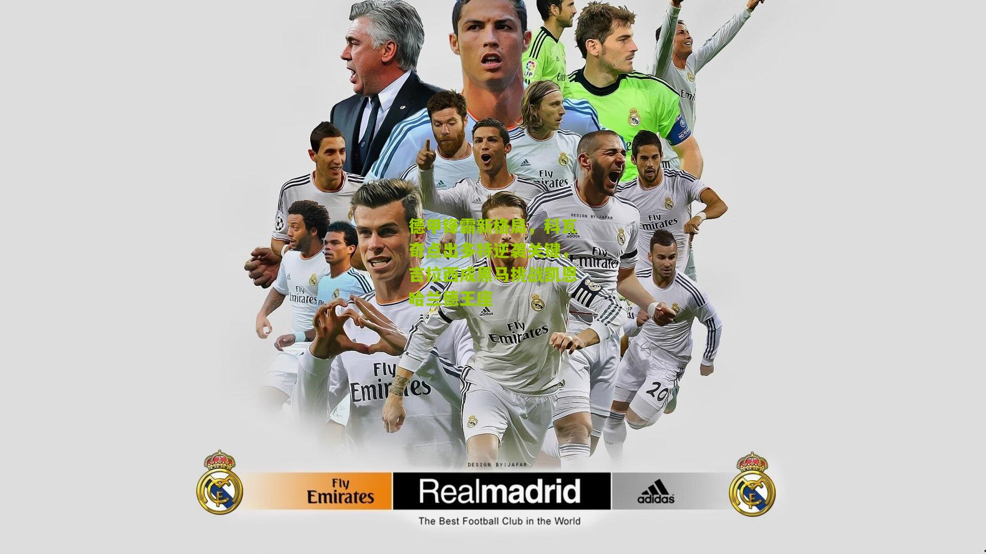 德甲锋霸新格局，科瓦奇点出多特逆袭关键，吉拉西成黑马挑战凯恩哈兰德王座