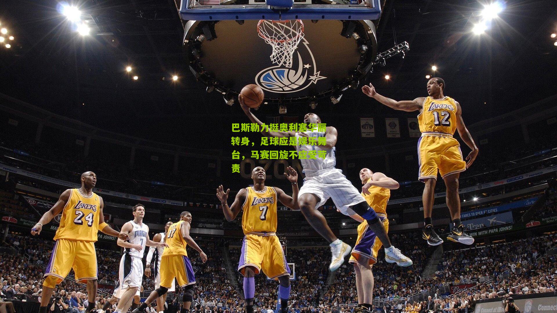 巴斯勒力挺奥利塞华丽转身，足球应是娱乐舞台，马赛回旋不应受苛责