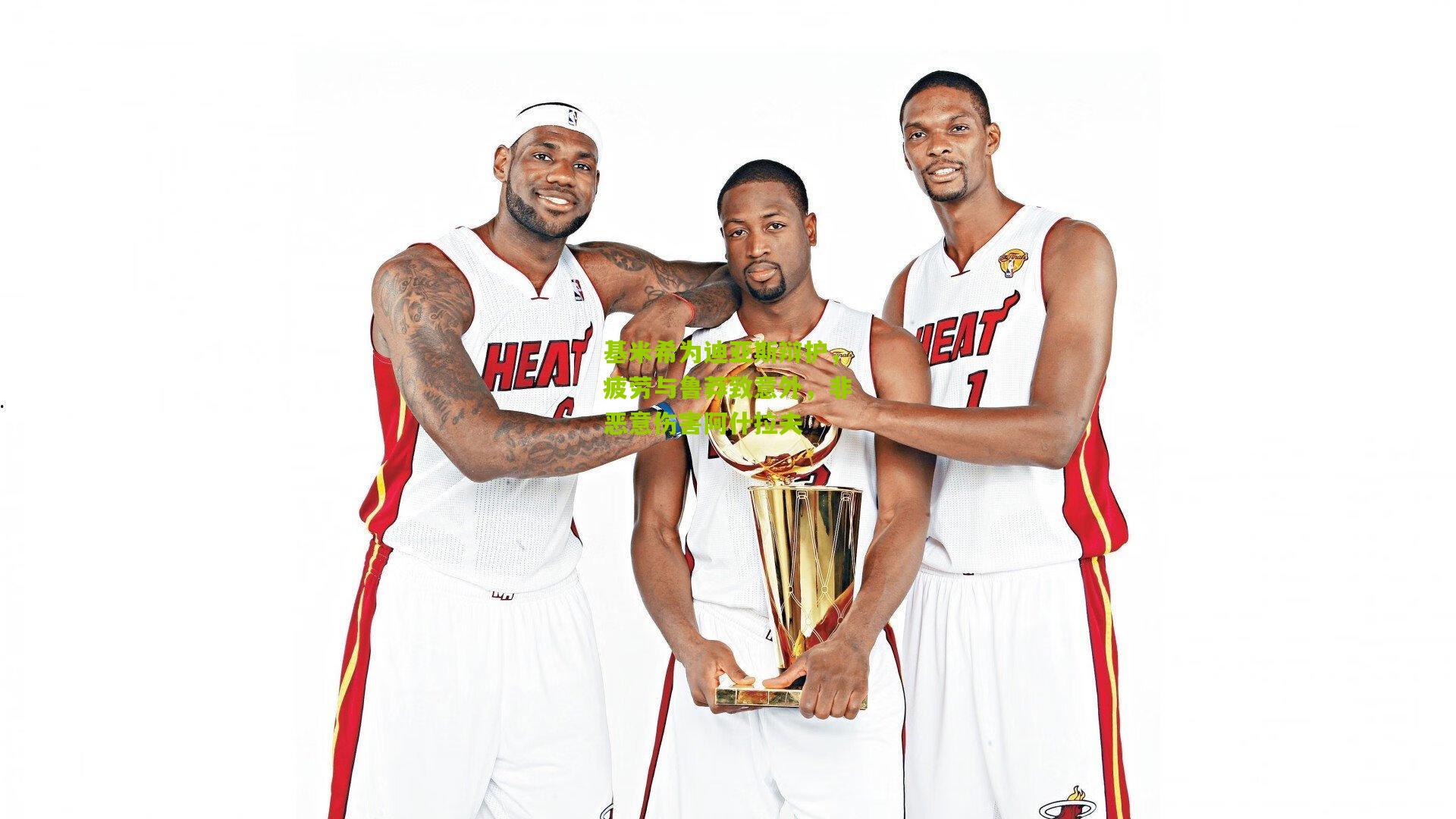 基米希为迪亚斯辩护，疲劳与鲁莽致意外，非恶意伤害阿什拉夫