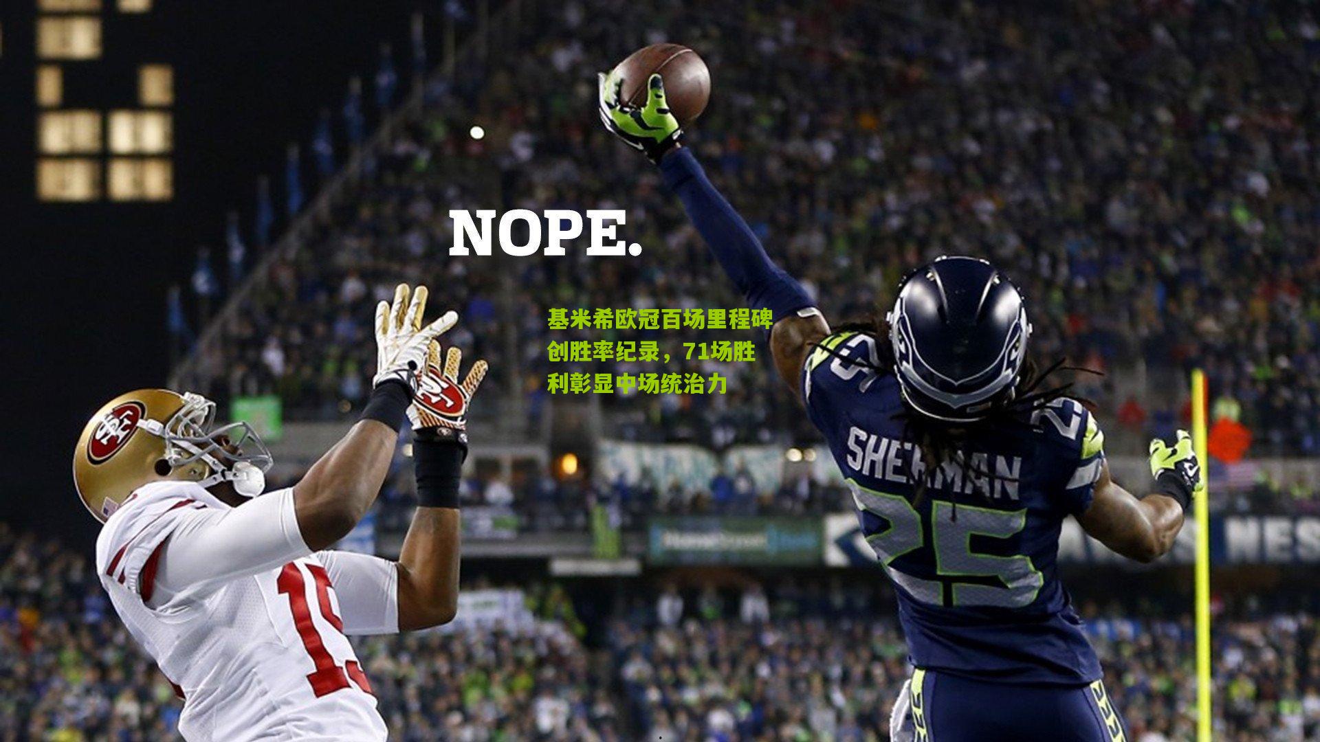 基米希欧冠百场里程碑创胜率纪录，71场胜利彰显中场统治力