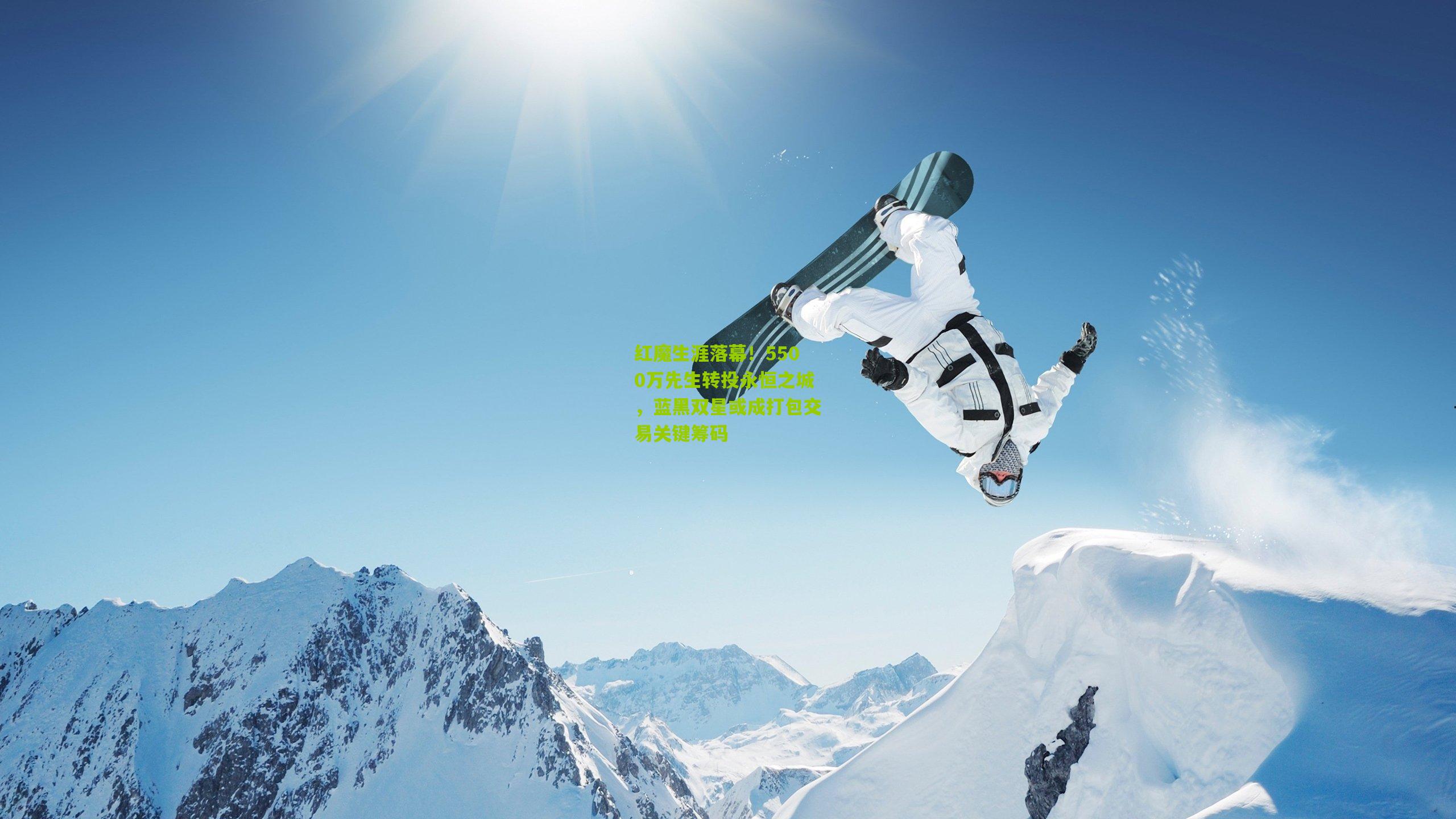 红魔生涯落幕！5500万先生转投永恒之城，蓝黑双星或成打包交易关键筹码