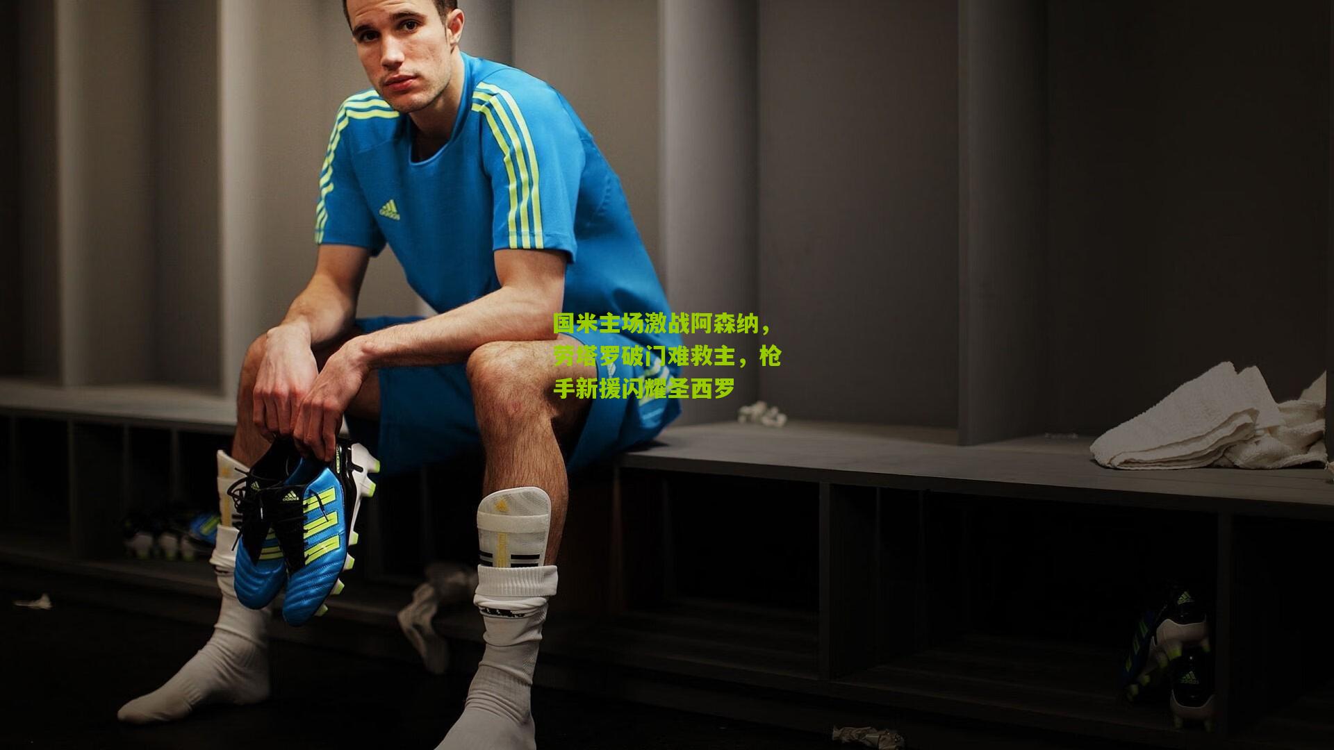 国米主场激战阿森纳，劳塔罗破门难救主，枪手新援闪耀圣西罗