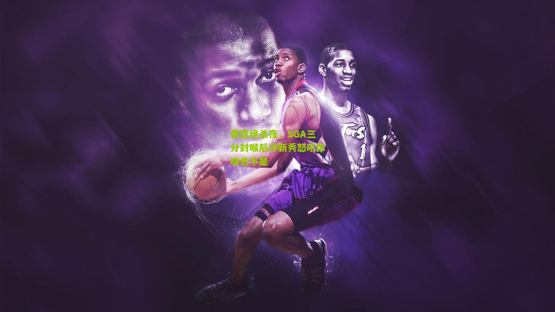 雷霆绝杀夜,SGA三分封喉后冲新秀怒吼你啥也不是