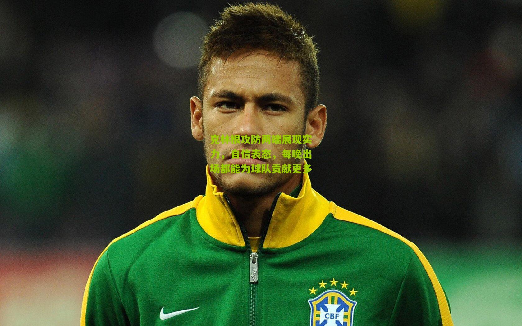 克林根攻防两端展现实力,自信表态,每晚出场都能为球队贡献更多