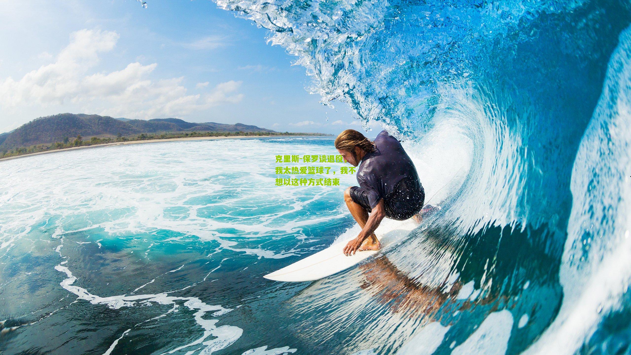 克里斯-保罗谈退役,我太热爱篮球了,我不想以这种方式结束