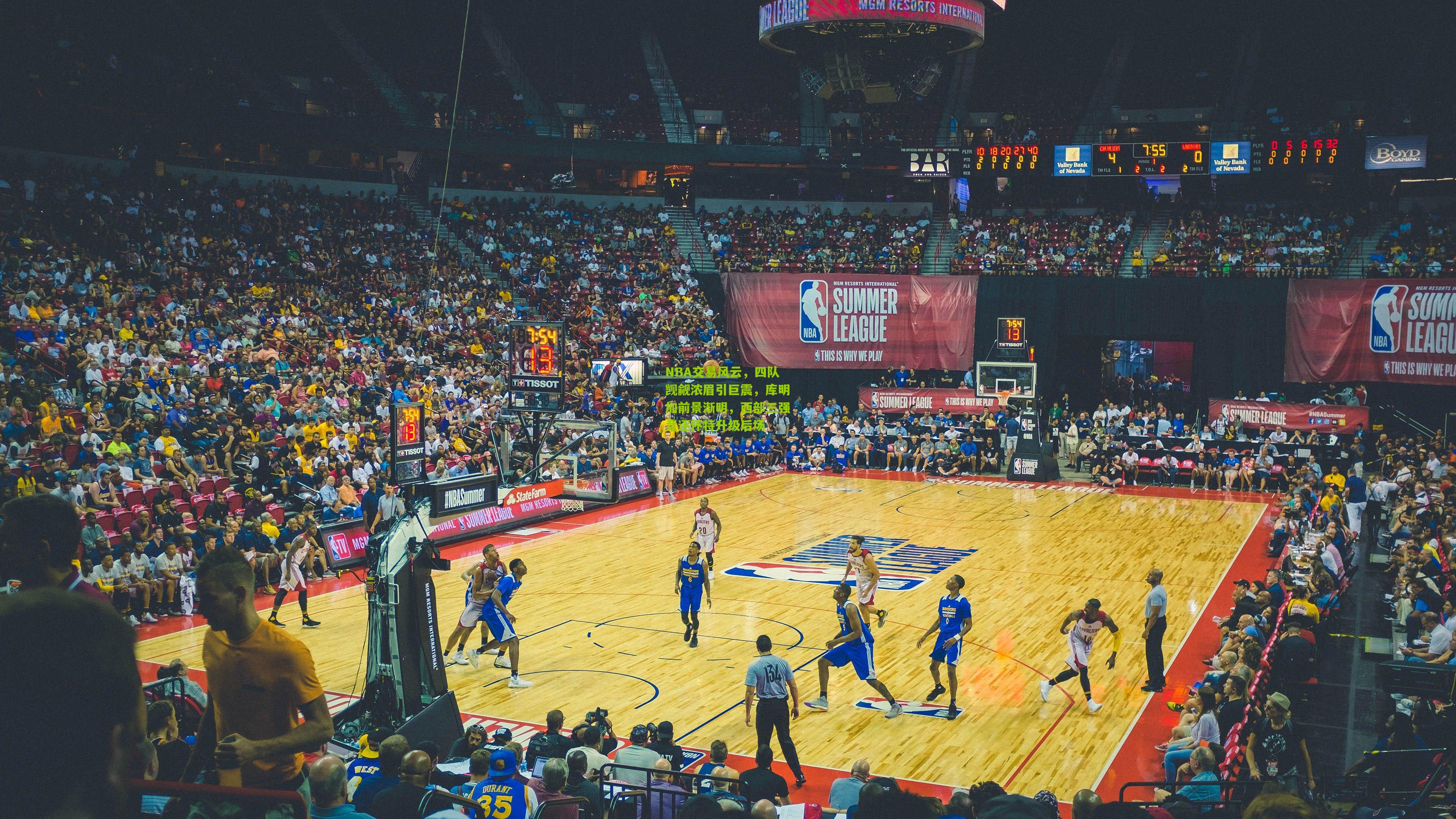 NBA交易风云，四队觊觎浓眉引巨震，库明加前景渐明，西部三强竞逐怀特升级后场