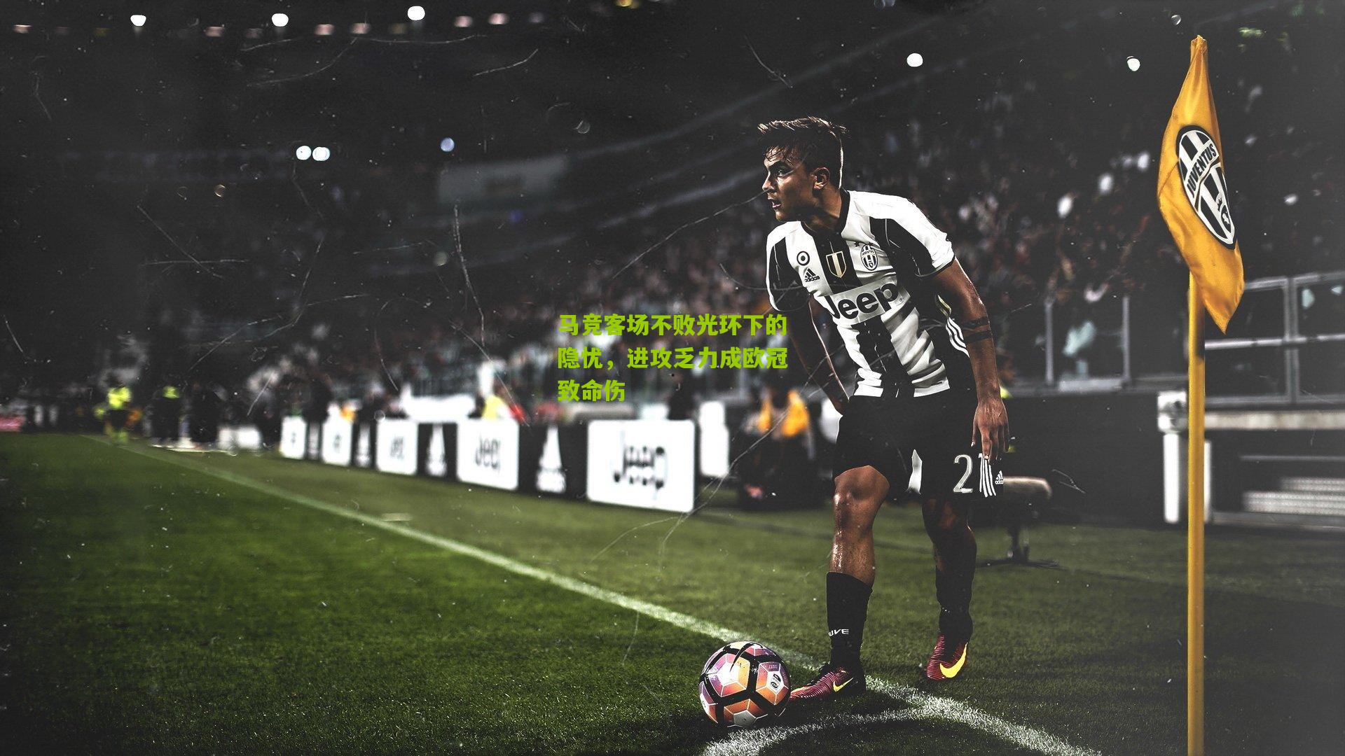 马竞客场不败光环下的隐忧，进攻乏力成欧冠致命伤