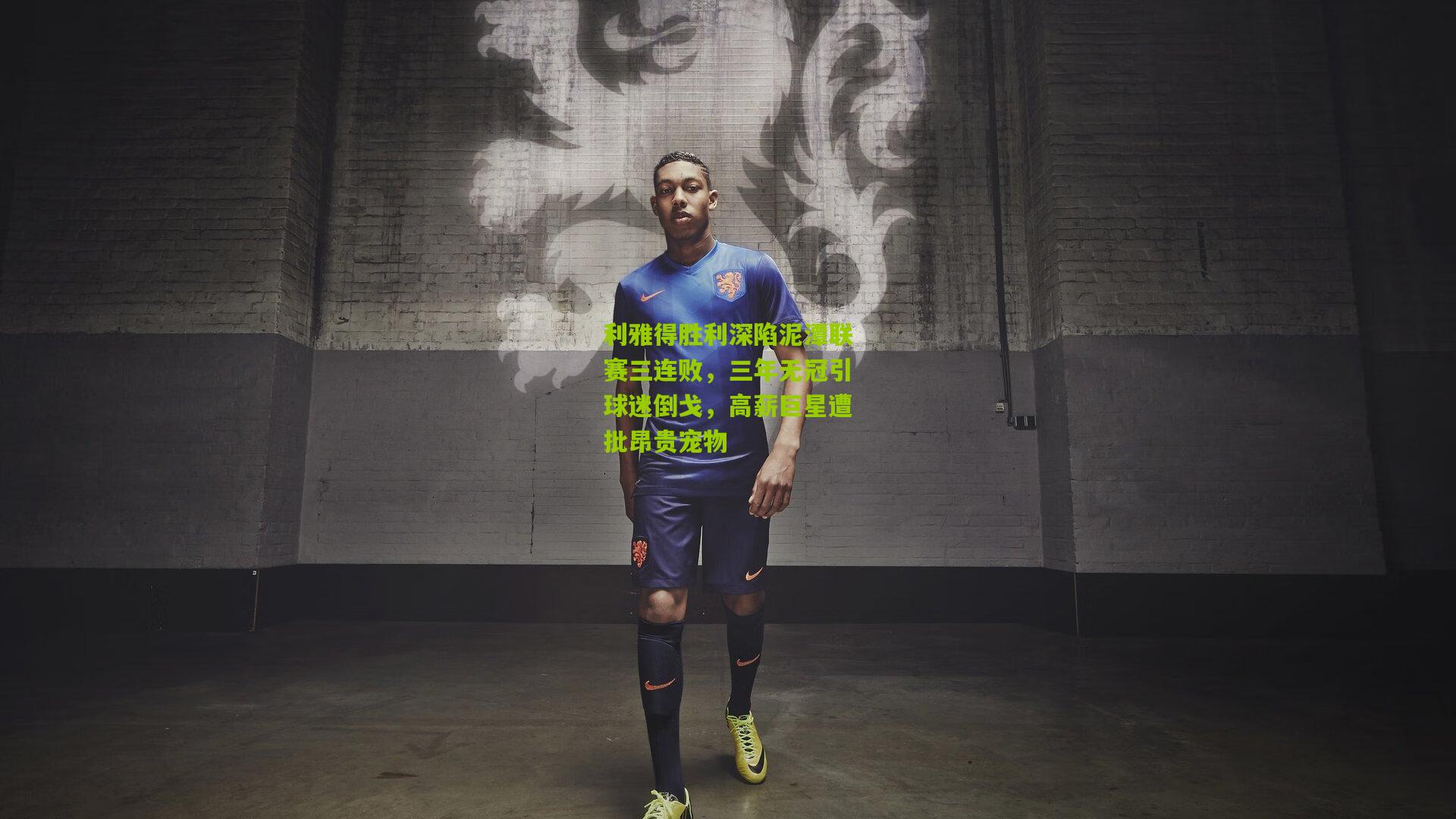 利雅得胜利深陷泥潭联赛三连败，三年无冠引球迷倒戈，高薪巨星遭批昂贵宠物