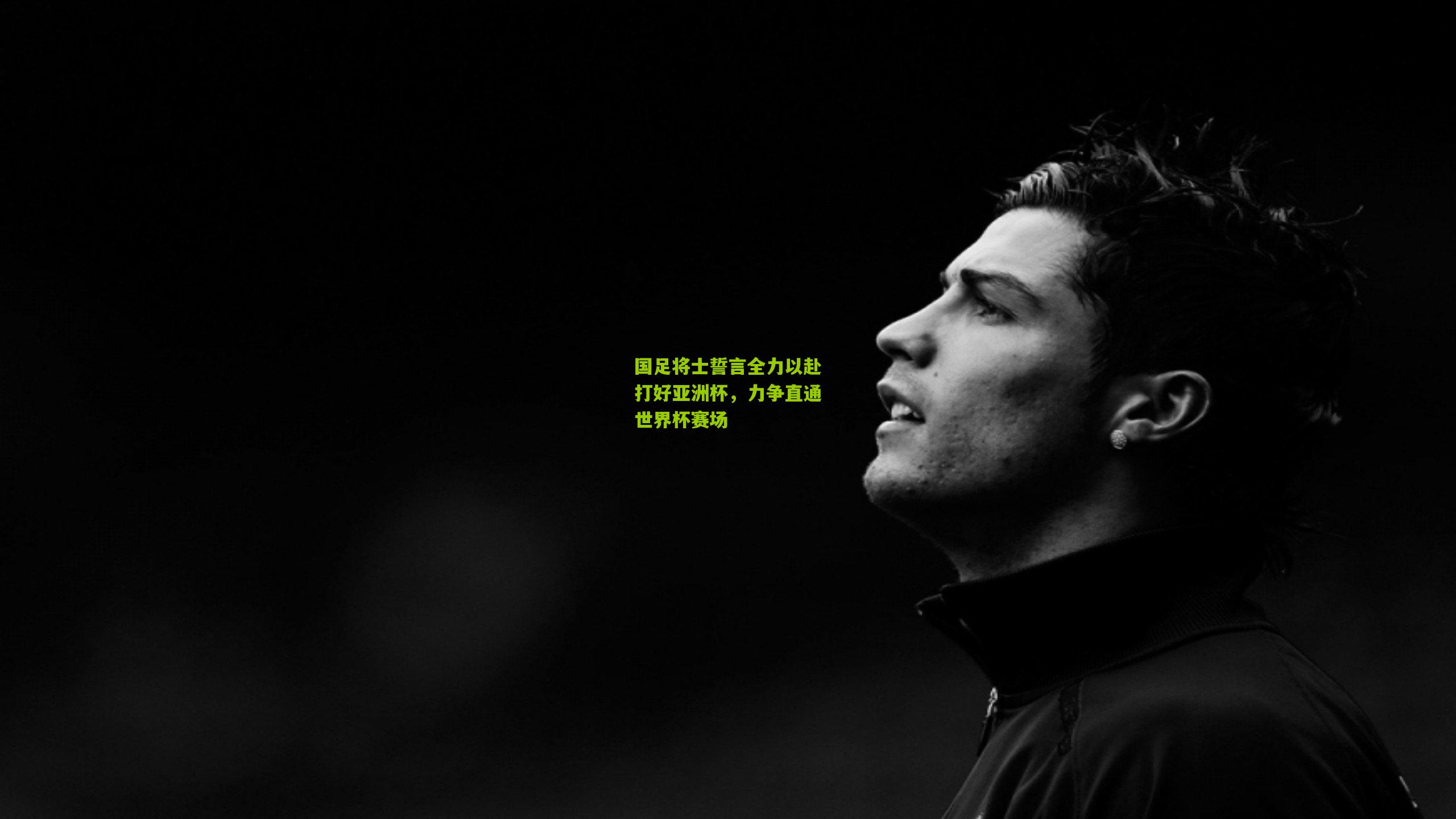 国足将士誓言全力以赴打好亚洲杯,力争直通世界杯赛场