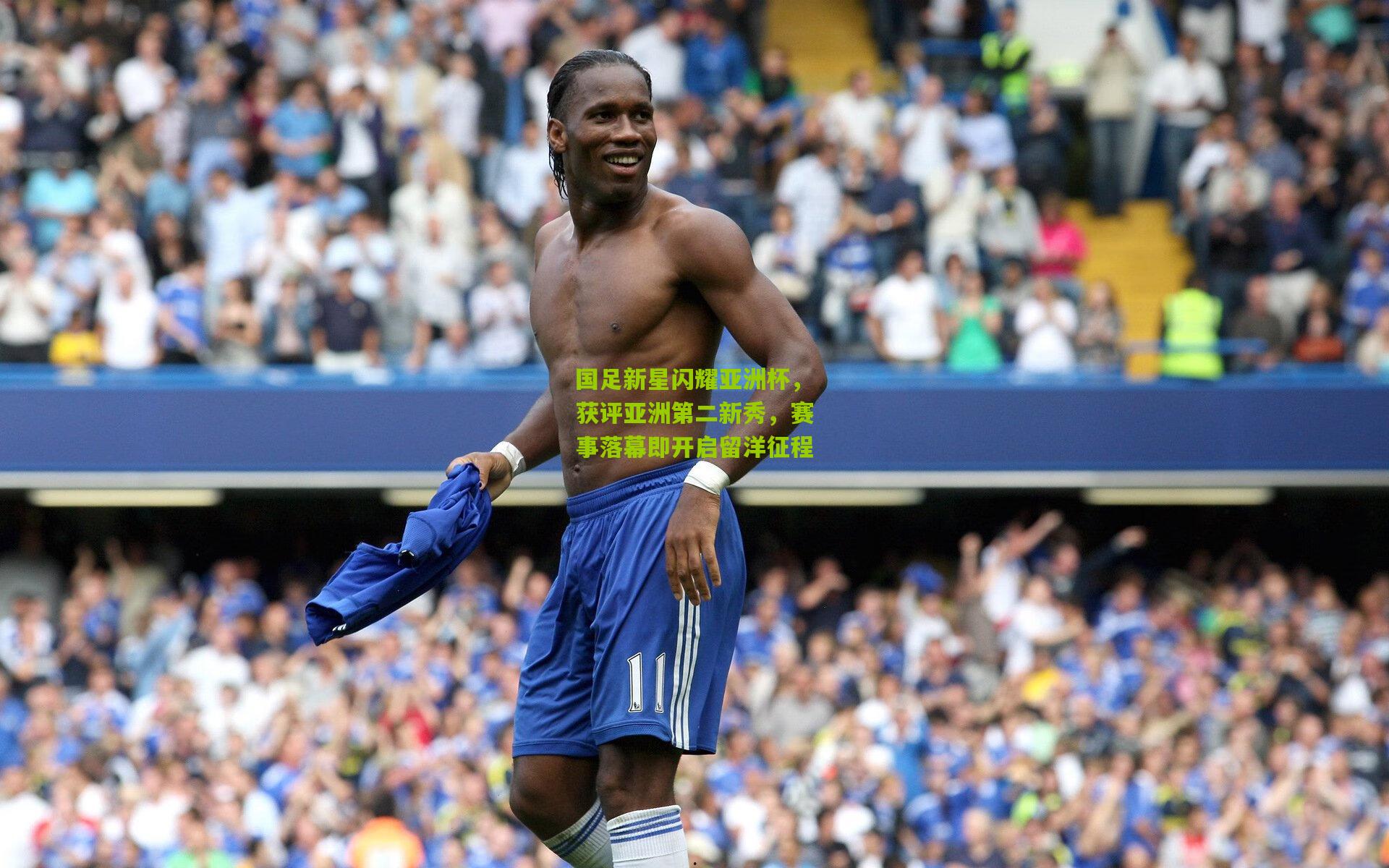 国足新星闪耀亚洲杯,获评亚洲第二新秀,赛事落幕即开启留洋征程