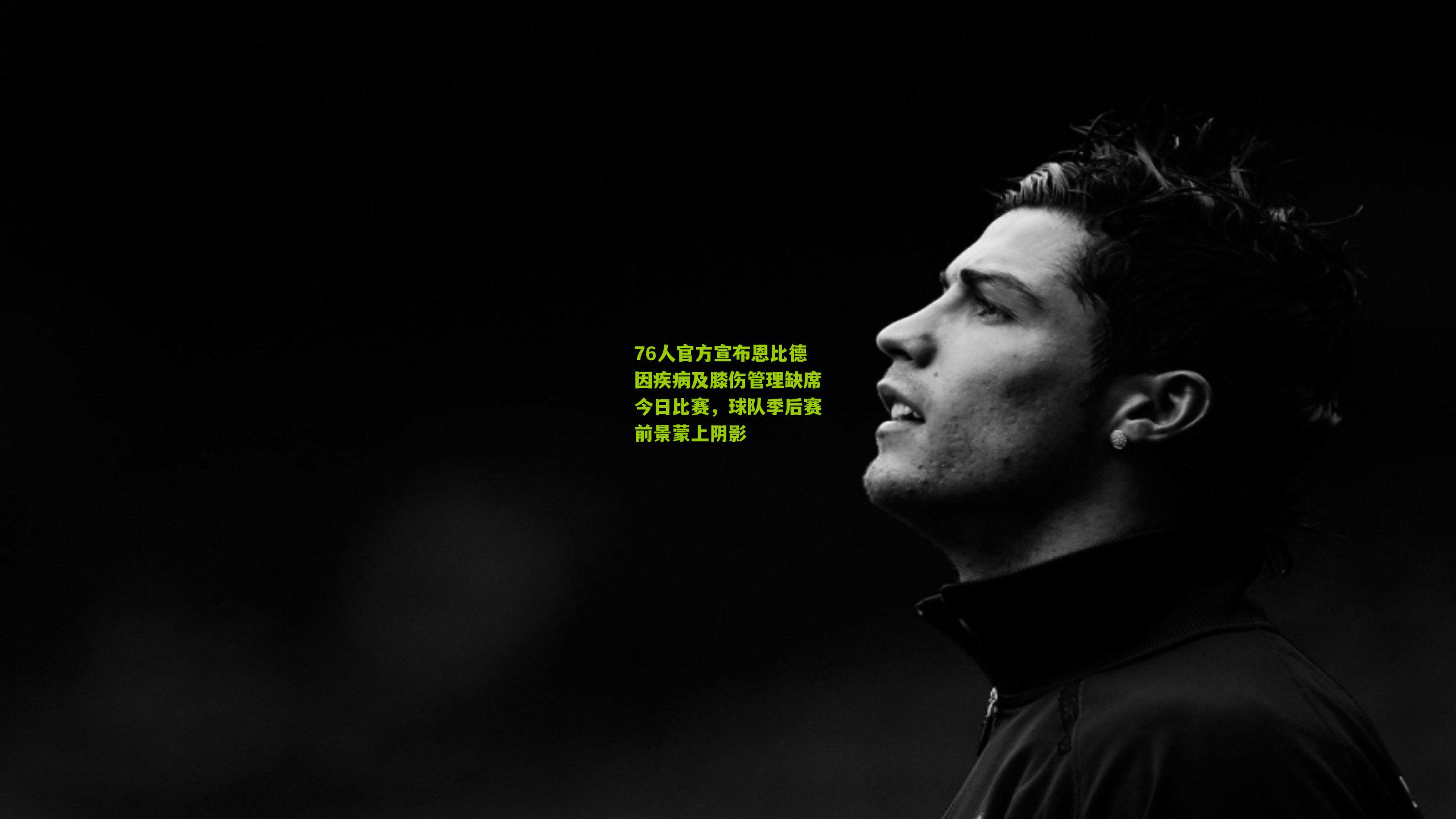 76人官方宣布恩比德因疾病及膝伤管理缺席今日比赛，球队季后赛前景蒙上阴影