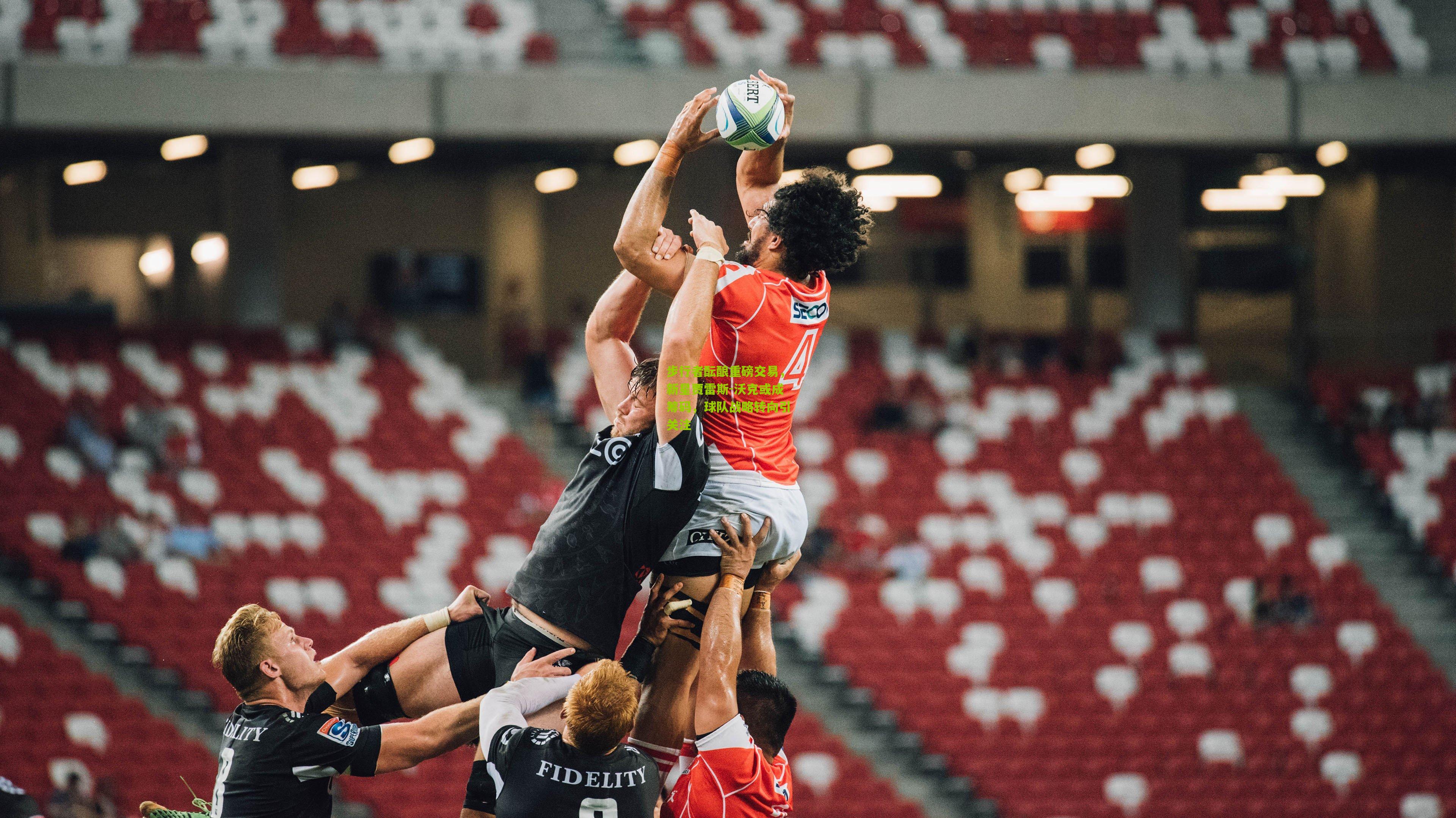 步行者酝酿重磅交易，新星贾雷斯-沃克或成筹码，球队战略转向引关注