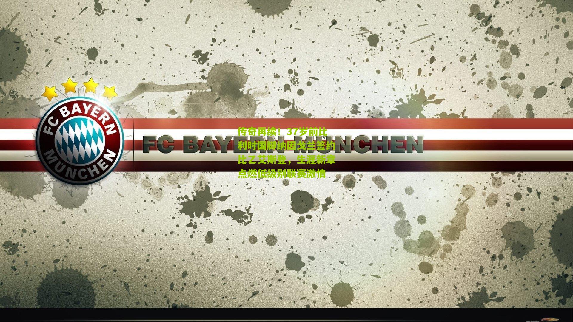 传奇再续！37岁前比利时国脚纳因戈兰签约比乙艾斯登，生涯新章点燃低级别联赛激情