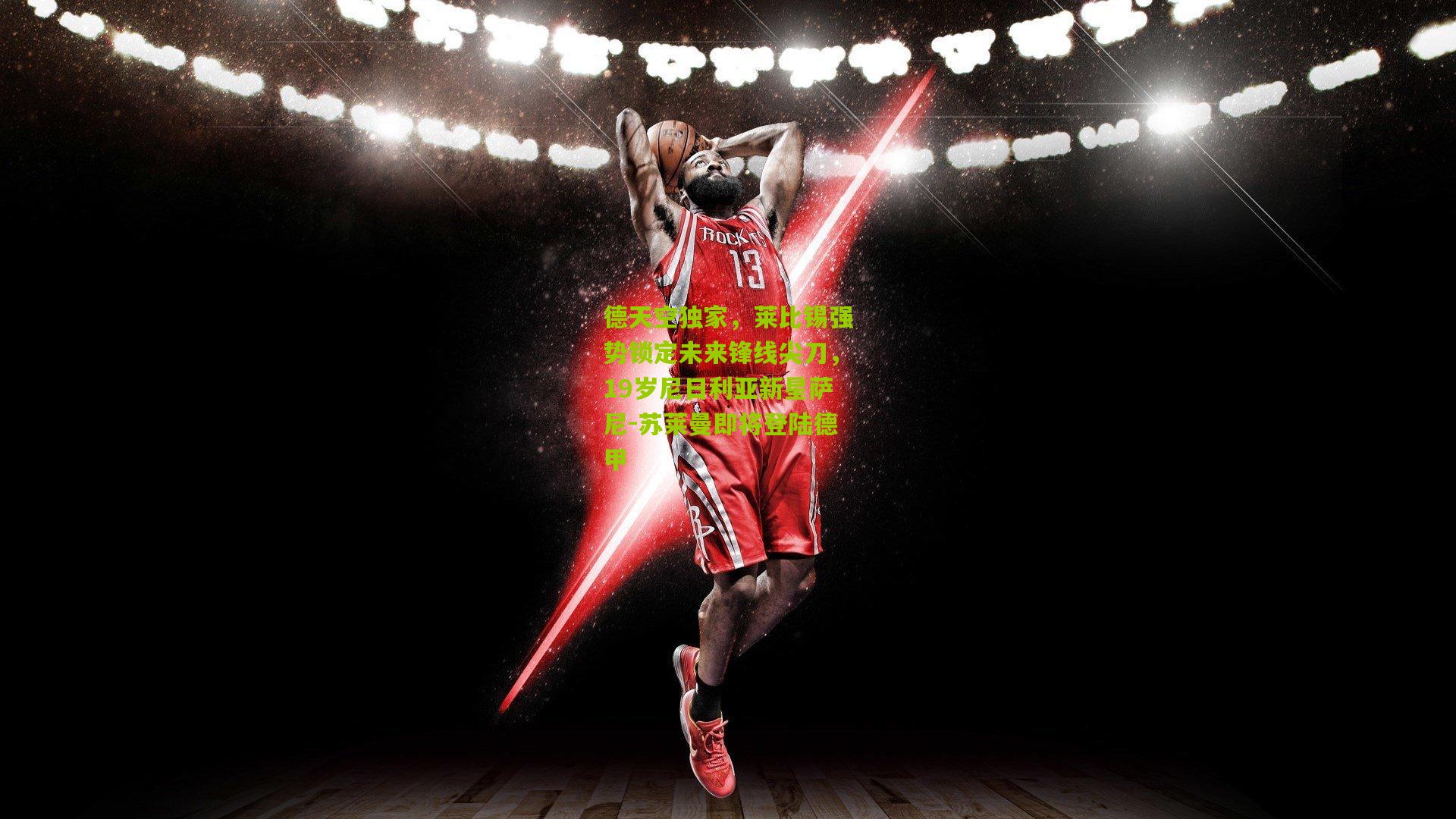 德天空独家，莱比锡强势锁定未来锋线尖刀，19岁尼日利亚新星萨尼-苏莱曼即将登陆德甲