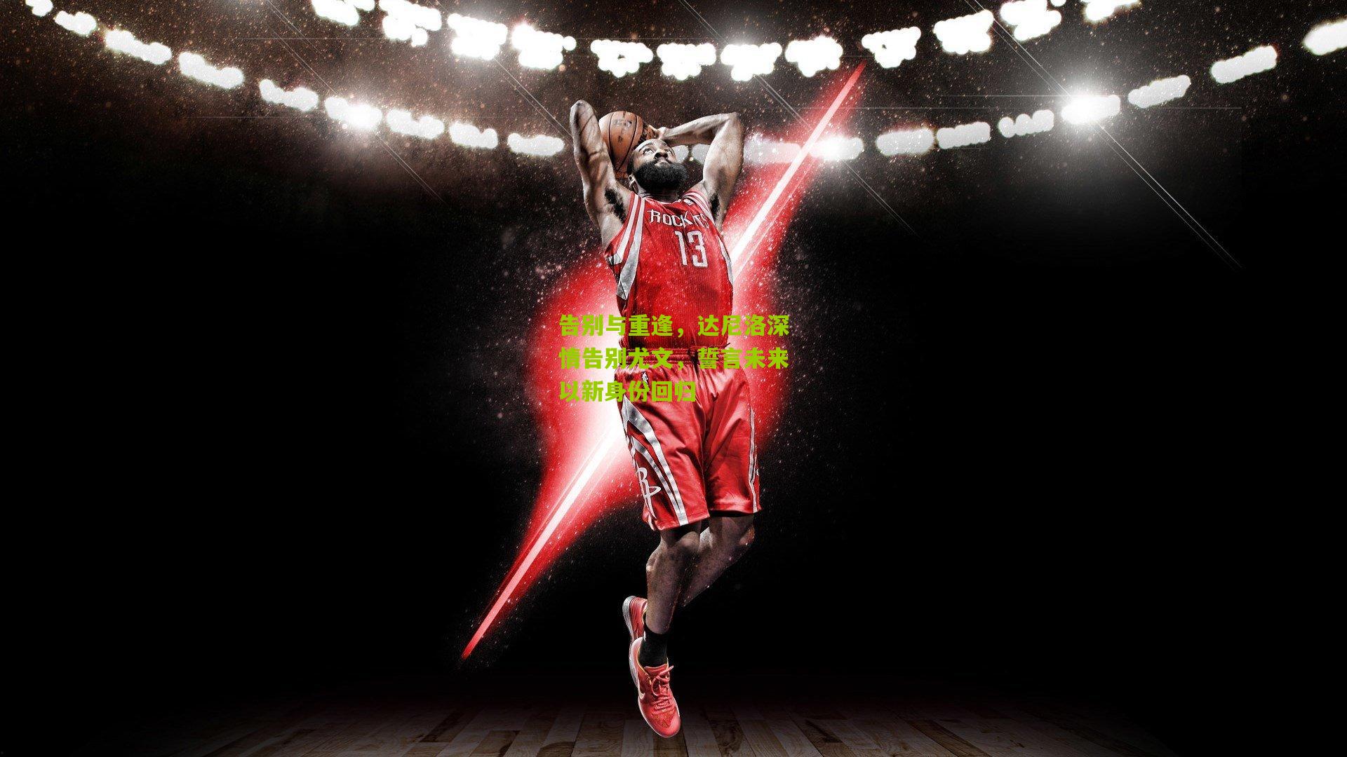 告别与重逢，达尼洛深情告别尤文，誓言未来以新身份回归