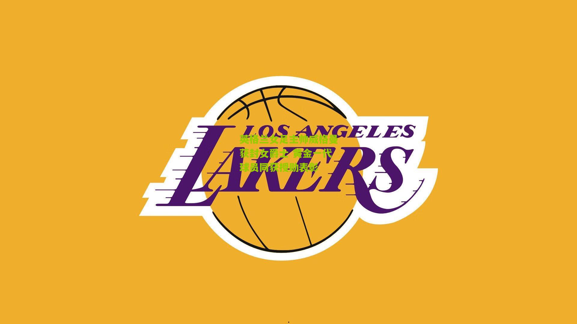 英格兰女足主帅威格曼获封女爵士 黄金一代球员同获授勋表彰