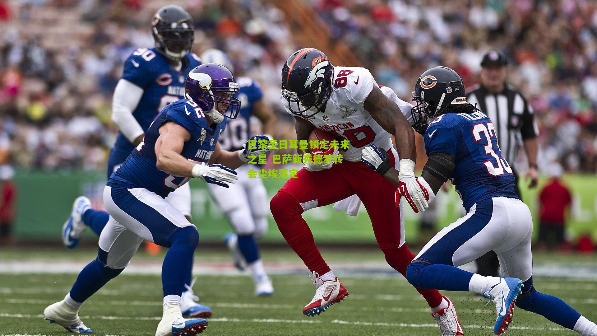 巴黎圣日耳曼锁定未来之星 巴萨新秀德罗转会尘埃落定