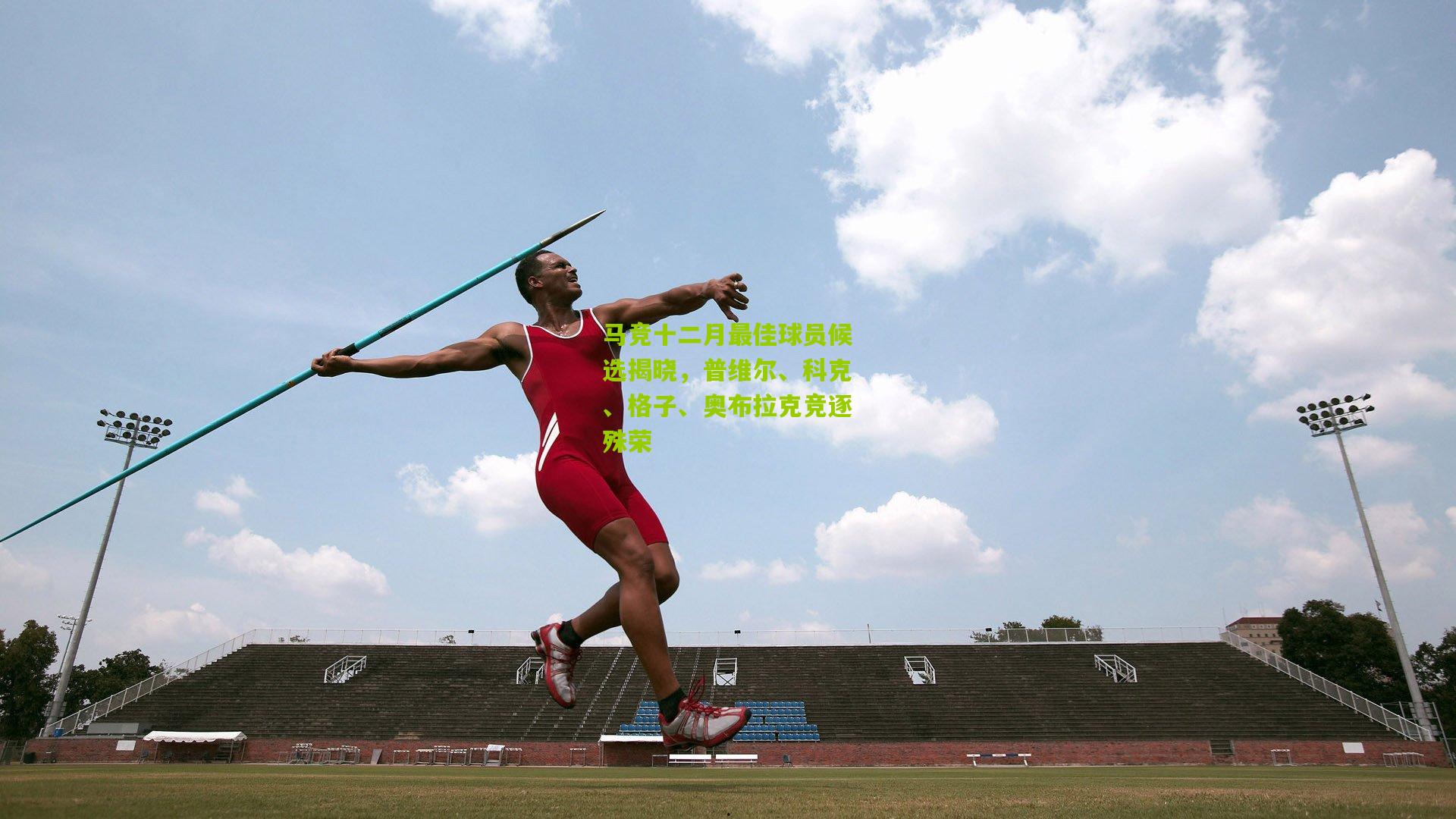 马竞十二月最佳球员候选揭晓，普维尔、科克、格子、奥布拉克竞逐殊荣