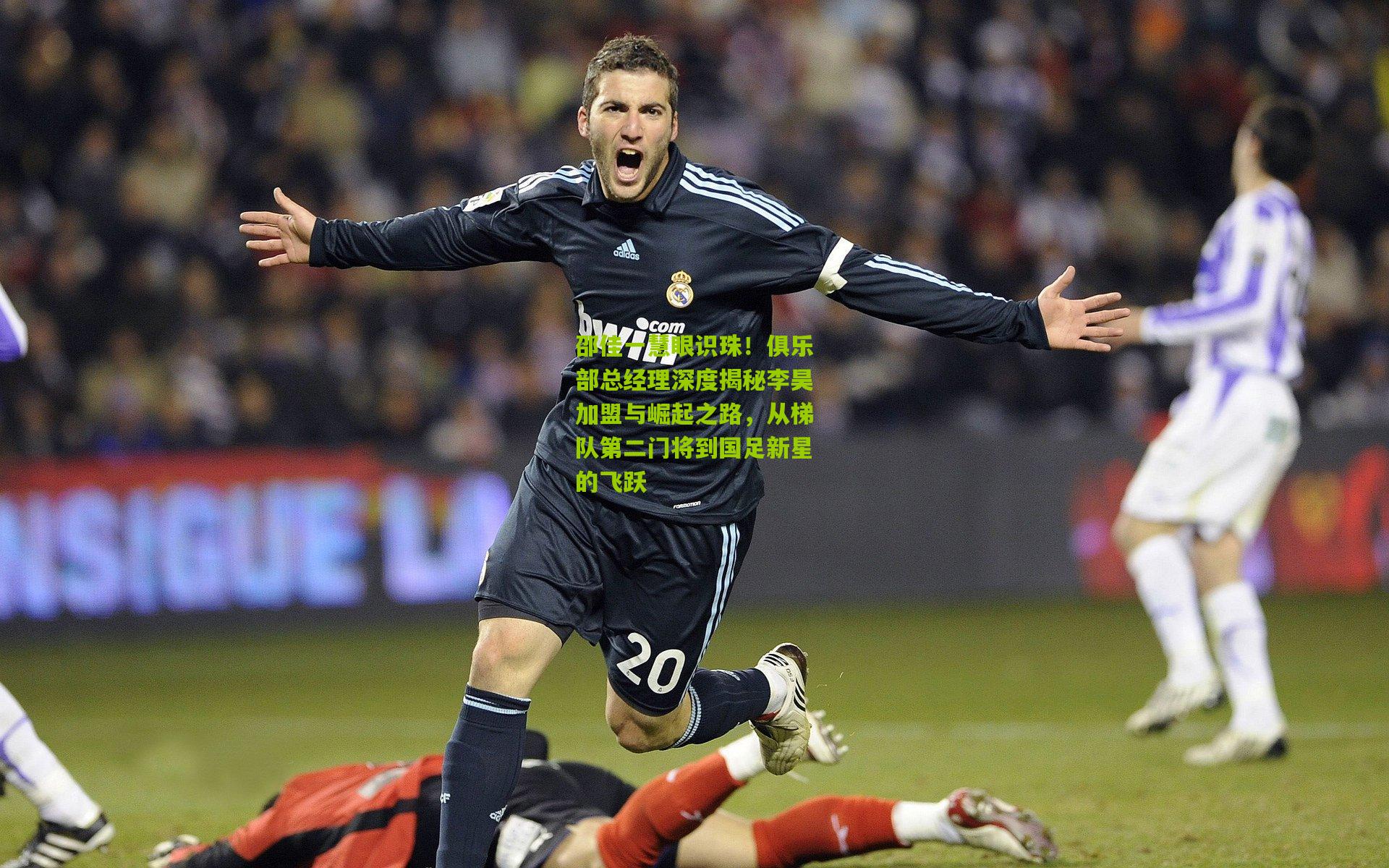 邵佳一慧眼识珠！俱乐部总经理深度揭秘李昊加盟与崛起之路，从梯队第二门将到国足新星的飞跃