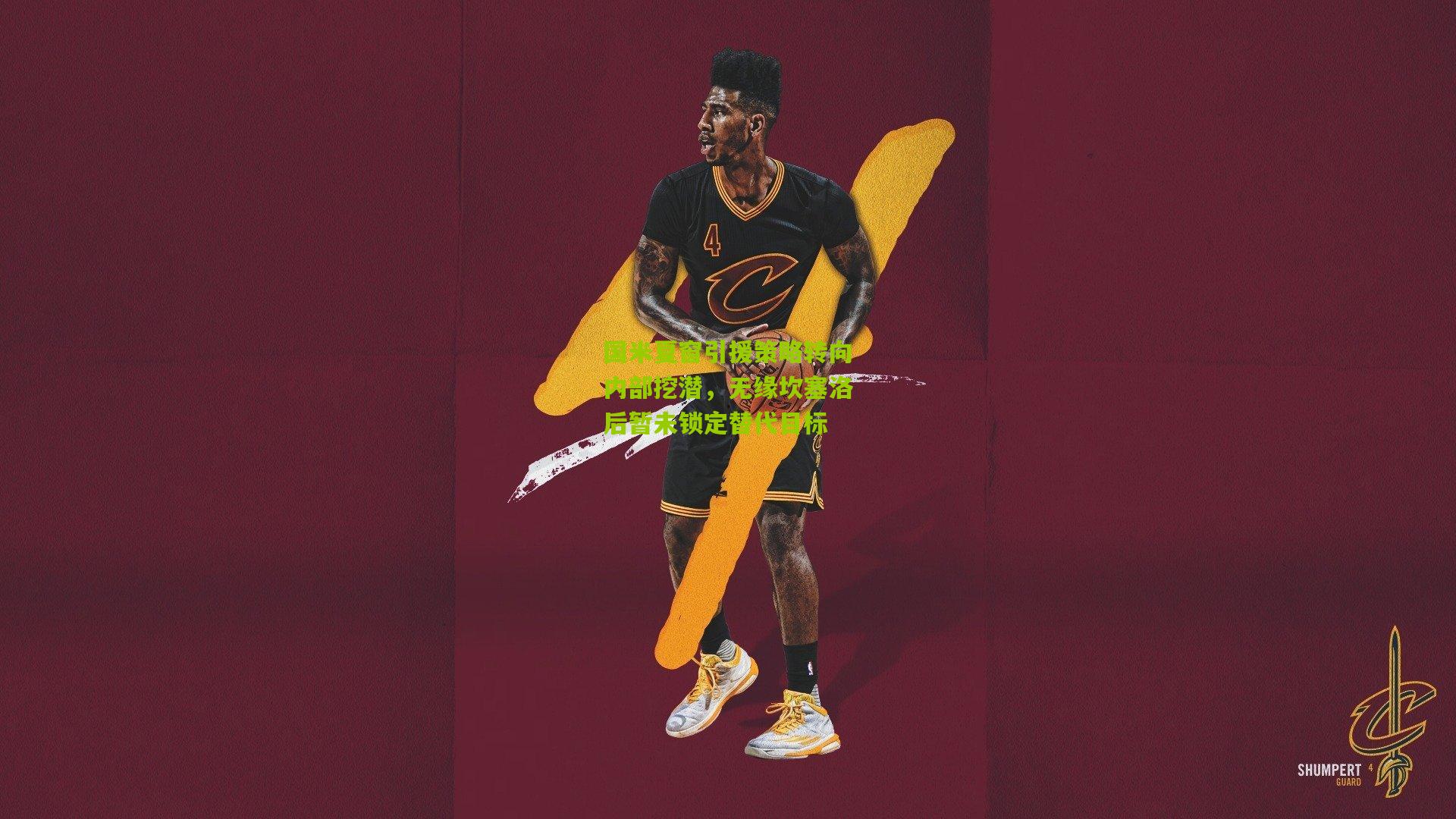 国米夏窗引援策略转向内部挖潜，无缘坎塞洛后暂未锁定替代目标