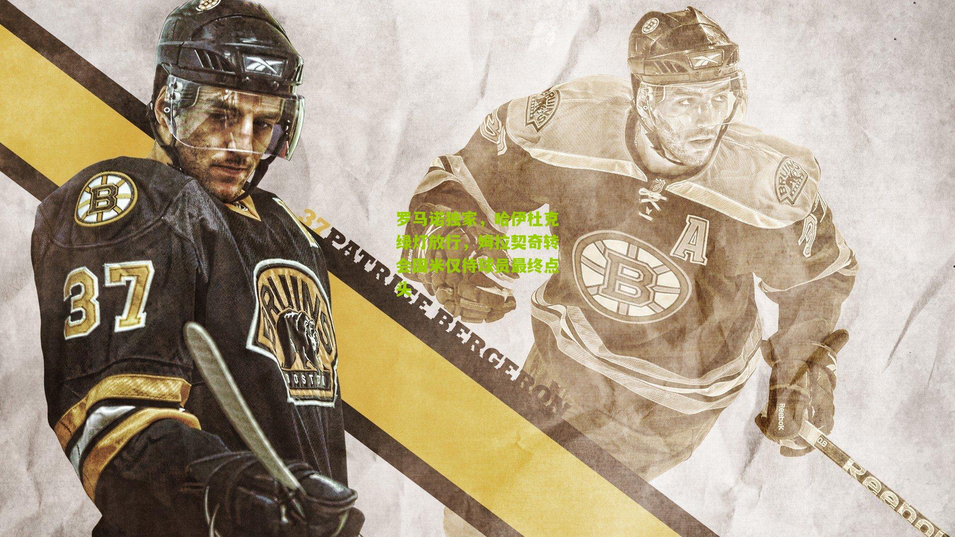 罗马诺独家，哈伊杜克绿灯放行，姆拉契奇转会国米仅待球员最终点头