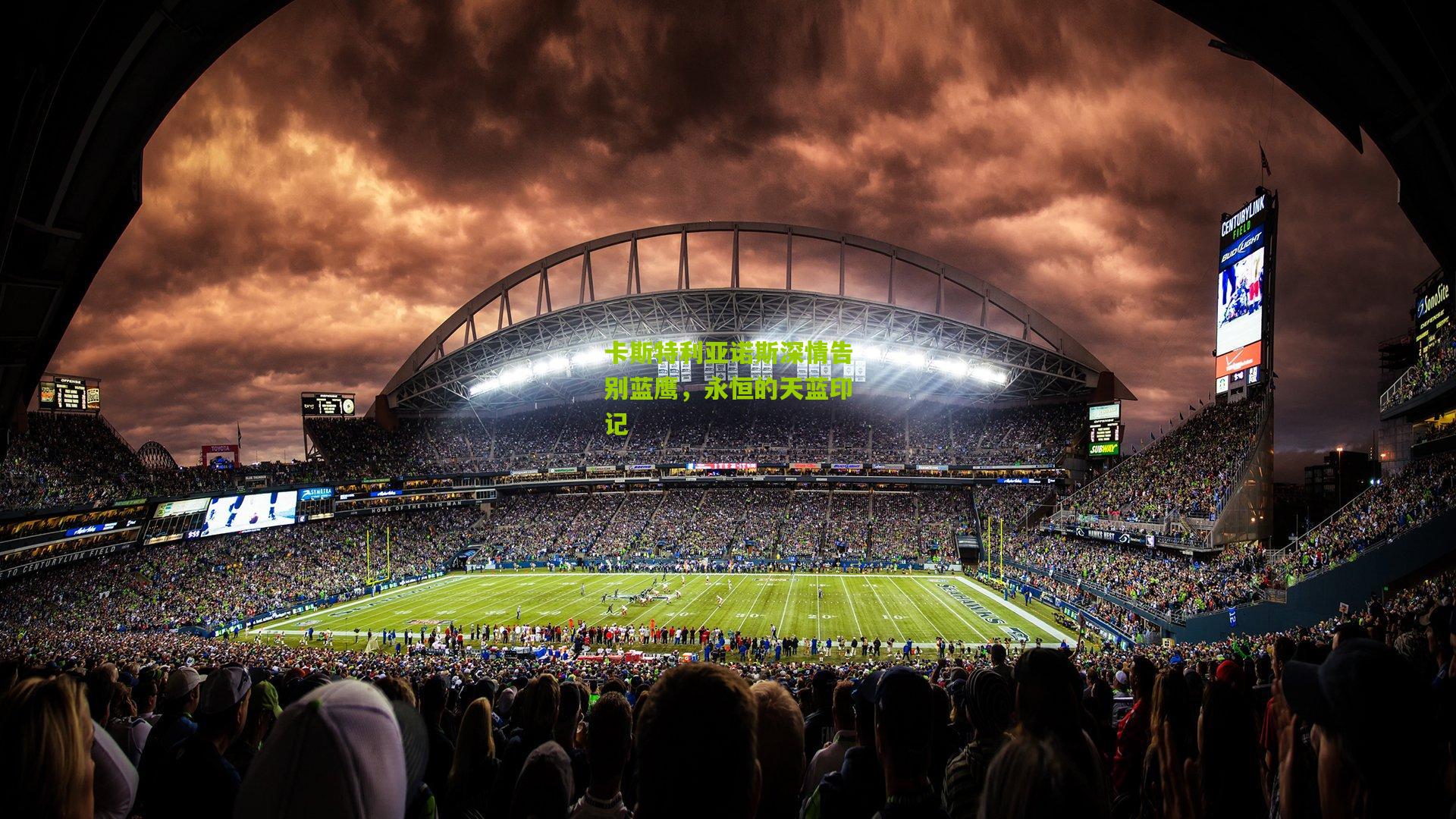 卡斯特利亚诺斯深情告别蓝鹰，永恒的天蓝印记