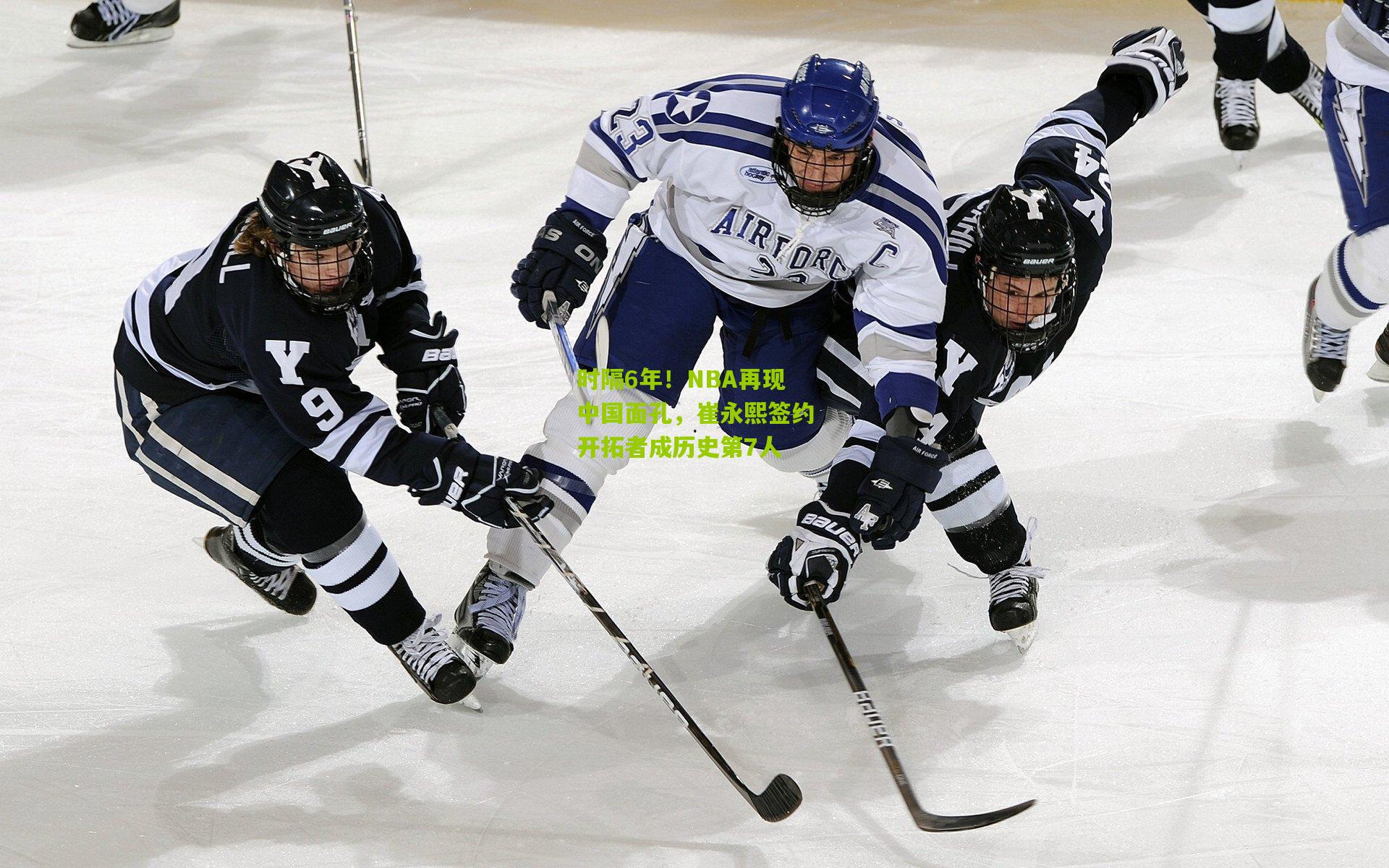 时隔6年！NBA再现中国面孔，崔永熙签约开拓者成历史第7人